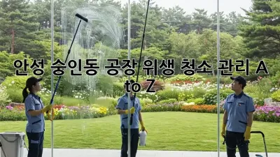 안성 숭인동 공장🏭 위생 청소 관리🧹✨ A to Z