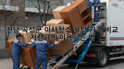 전남 곡성군 이사청소 꿀팁🍯: 가격 비교 & 저렴하게 이용하는 법!