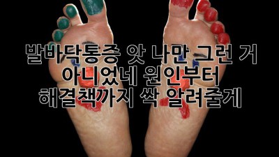 👣 발바닥통증? 앗! 나만 그런 거 아니었네? 원인부터 해결책까지 싹 알려줄게!