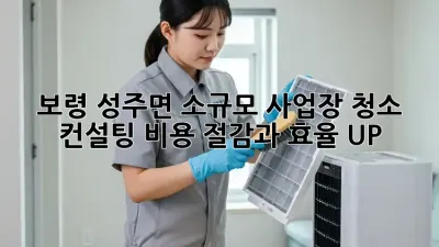 보령 성주면 소규모 사업장 청소 컨설팅: 비용 절감과 효율 UP!