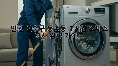 인천 연수구 동춘동 IT기업 오피스 이사 완벽 가이드