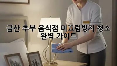 금산 추부 음식점 미끄럼방지 청소 완벽 가이드