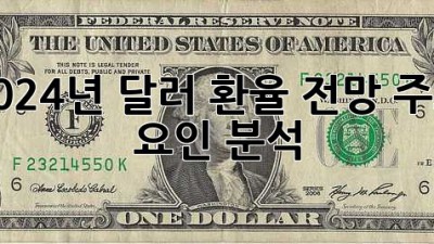 2024년 달러 환율 전망: 주요 요인 분석
