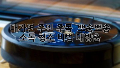 ✨ 대가면 주민 주목! 🏡 뽀송뽀송 소독 청소 비법 대방출! 🧽
