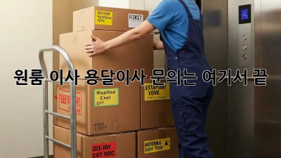 원룸 이사? 용달이사 문의는 여기서 끝!