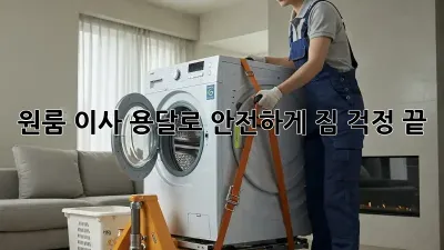 원룸 이사, 용달로 안전하게! 짐 걱정 끝!